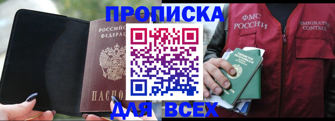 прописка штамп в Кургане