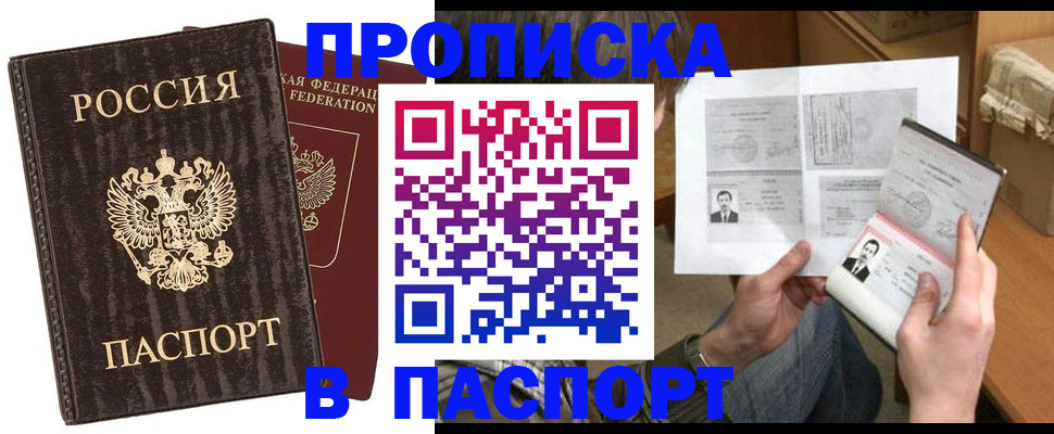 прописка штамп в Кургане